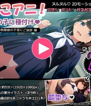 【クソエロ】ぱこアニ！この子に種付け 〜近所の制服娘の子宮にご挨拶 編〜｜RAKUGAKI DROPS