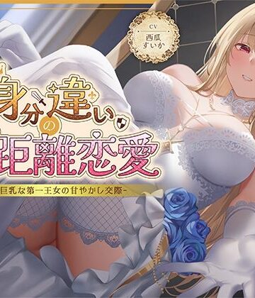【クソエロ】身分違いのゼロ距離恋愛-美人巨乳な第一王女の甘やかし交際-｜性為の戯れ