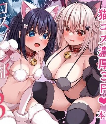 【クソエロ】コスプレ部裏活動日誌3｜Grove Grow
