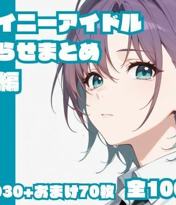 【クソエロ】シャイニーアイドルわからせまとめ総集編｜memento森