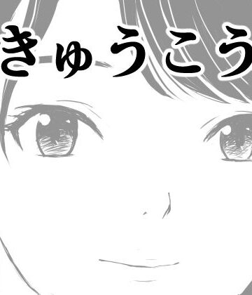 【クソエロ】きゅうこう｜荻庵