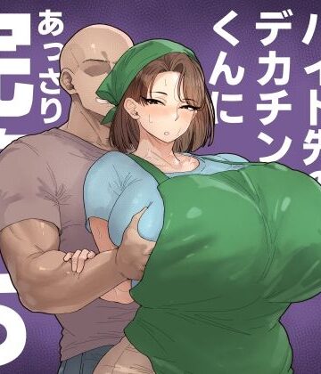 【クソエロ】森川みなこ（42）バイト先のデカチンくんにあっさり完堕ち｜丸井すくえあ