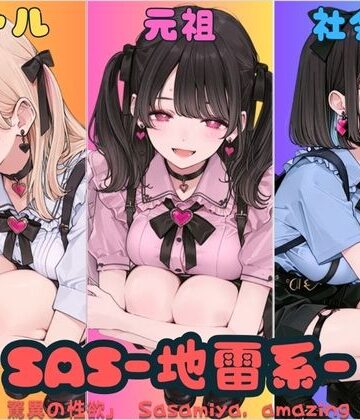 【クソエロ】SAS「笹宮、驚異の性欲」 Sasamiya， amazing sexual desire｜カワイイ法人SJMアニメ