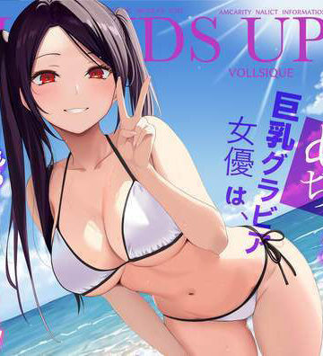 【クソエロ】清純めちゃシコ巨乳グラビア女優は、もう〜がまんできないっ！｜じんぽ