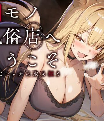 【クソエロ】ケモノ風俗店へようこそ〜イヌ耳娘は鼻息荒めに下品でビッチに求め狂う〜｜性為の戯れ