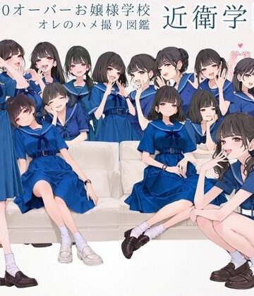 【クソエロ】偏差値70オーバーお嬢様学校 近衛学園 オレのハメ撮り図鑑｜カワイイ法人SJMアニメ