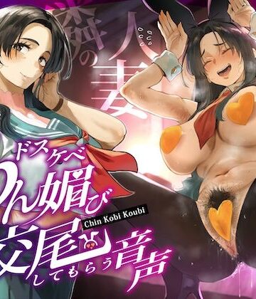 【クソエロ】隣の人妻（38）に頼み込んでうわキツ衣装でドスケベちん媚び交尾してもらう音声｜ぎゃっぷスタジオ