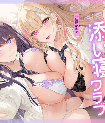【クソエロ】放課後添い寝クラブ 〜ダブルJKかずはと和歌のふかふかおま○こでぱんぱん添い寝〜【安眠添い寝トラック付】｜青春×フェティシズム