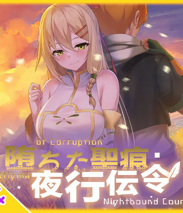 【クソエロ】【スマホ対応】堕ちた聖痕:夜行伝令｜乳糖クエスト