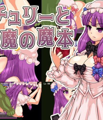 【クソエロ】パチュリーと淫魔の魔本｜第N本舗