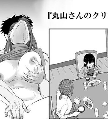 【クソエロ】丸山さんのクリスマス｜キリン舎