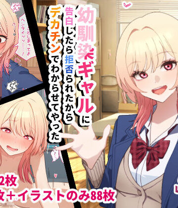 【クソエロ】幼馴染ギャルに告白したら拒否られたからデカチンでわからせてやった｜チOポスター