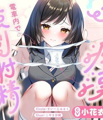 【クソエロ】JKに痴●されて電車内で強●射精〜おじさんおちんぽをちっちゃいお口でぱっくんしちゃうぞ（はーと）〜｜すいーとみるく