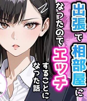 【クソエロ】憧れの先輩との出張で相部屋になったので、エッチすることになった話｜アクロエ