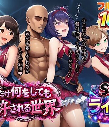 【クソエロ】俺だけ何をしても許される世界seen3ライブ編｜ぴんぴん丸