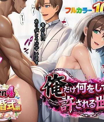 【クソエロ】俺だけ何をしても許される世界seen4結婚式編｜ぴんぴん丸
