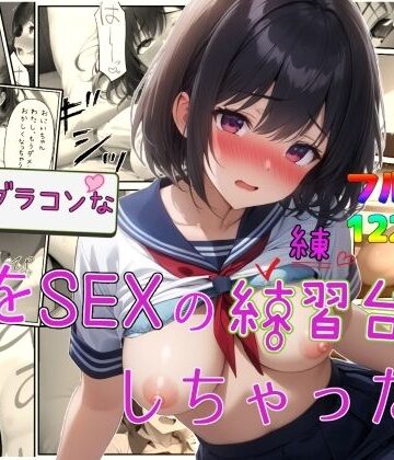 【クソエロ】実はブラコンな妹をSEXの練習台にしちゃった件｜すたーらいと