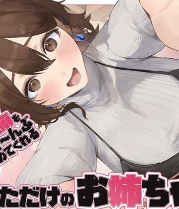 【クソエロ】【全肯定/自信回復】’今日も明日も！’ 困った性癖をまるっとぜ〜んぶ受け止めてくれる、あなただけのお姉ちゃん【喘ぎ声ほぼ無し/SE無し】｜ろじうらカフェテリア