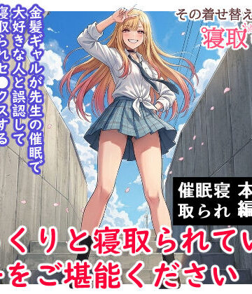 【クソエロ】その着せ替え人形は寝取られる 〜第一章〜キモオタ先生の催●にかかった喜多川夢海が寝取られる間際まで｜ハマチトモサク
