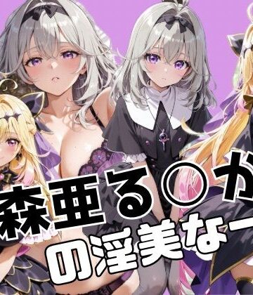 【クソエロ】森亜る○かの淫美な一生｜かわいあい