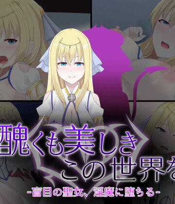 【クソエロ】醜くも美しきこの世界を -盲目の聖女、淫魔に堕ちる-｜天パ屋さん