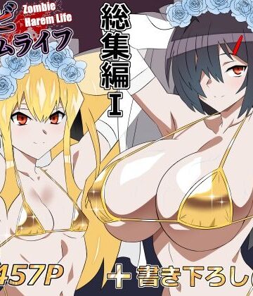 【クソエロ】ゾンビハーレムライフ‐総集編I-｜サークル影武者