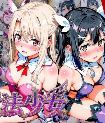 【クソエロ】【プリズマ☆イ●ヤ】囚われの魔法少女、二人は淫らな雌に堕ちる｜画像生成マン