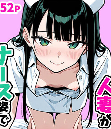 【クソエロ】清楚なスレンダー人妻がナース姿で看病してくれた話｜ぱぴぷぺ本舗