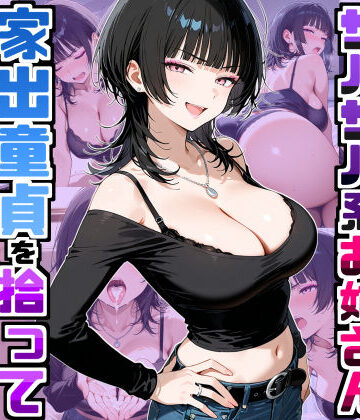 【クソエロ】強気だけど面倒見がいいサバサバ系ボーイッシュお姉さんが家出童貞を拾って中出しセックスしまくった話｜デリカリカ