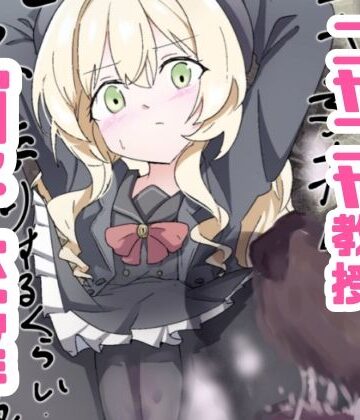 【クソエロ】ニヤニヤ教授ガチ交尾｜どっぴゅる☆げんがー