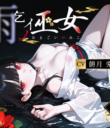 【クソエロ】雨乞イノ巫女｜3年H組ハメ撮り先生！