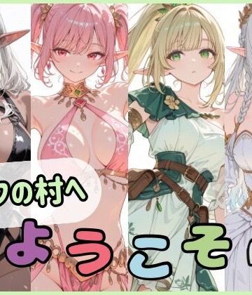 【クソエロ】エルフの村へようこそ｜Luna（ルナ）