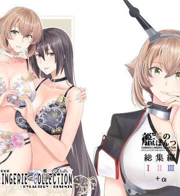 【クソエロ】艦〇のぱんつ総集編I II III＋α KANMUSU LINGERIE COLLECTION｜PHYLACTERY