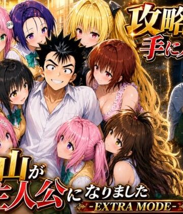 【クソエロ】攻略本を手に入れた猿山が主人公になりました-EXTRA MODE-｜みたらしパンナコッタ