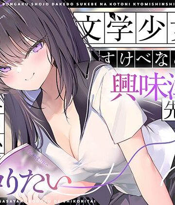 【クソエロ】【エロ小説朗読】文学少女だけどすけべなことに興味津々な先輩のエロ小説囁き朗読でシコりたい｜UZMR