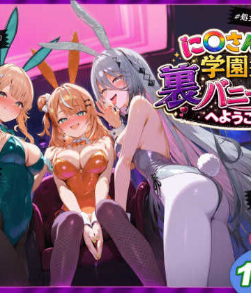 【クソエロ】に〇さんじ学園祭 裏バニー喫茶へようこそ！ 後編｜shimeKANA