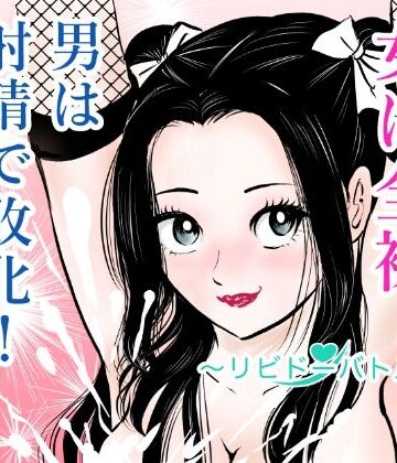 【クソエロ】女は全裸、男は射精で敗北！リビドーバトル｜まんがろう