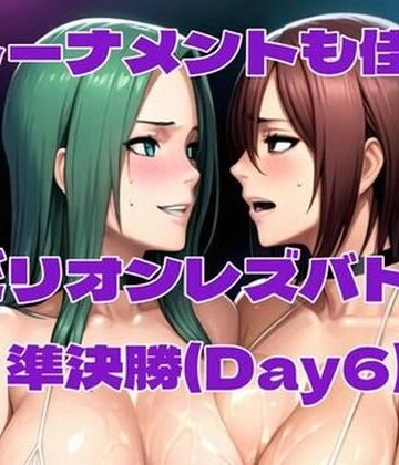 【クソエロ】ビリオンレズバトル準決勝（Day6）｜百々ドメイン