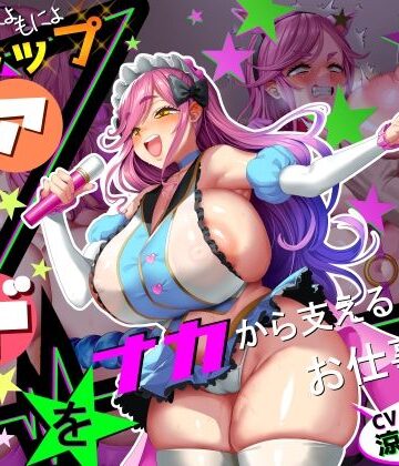 【クソエロ】【■■■声】現役もにょもにょトップアイドルをナカから支えるお仕事です【イギに゛ゃぎ声】｜さっくりハイ