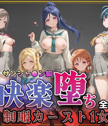 【クソエロ】【ラブ●イブ！サンシャイン！！】快楽堕ちカースト1ヒロインズ｜即射アルバム