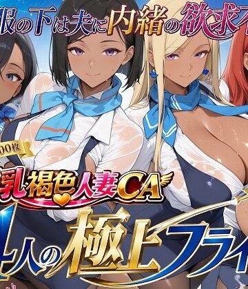 【クソエロ】爆乳褐色人妻CA 4人の極上フライト〜制服の下は夫に内緒の欲求不満〜｜制服しか勝たん