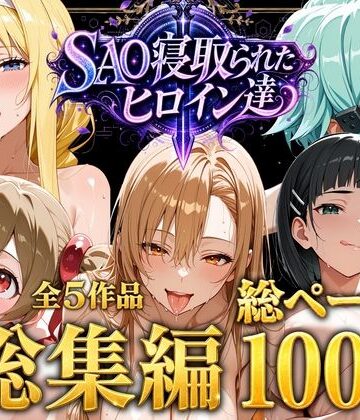 【クソエロ】【総集編】SAO寝取られたヒロイン達｜ストロベリーの木