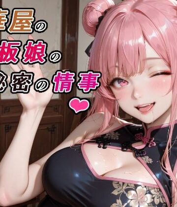 【クソエロ】中華屋の看板娘の秘密の情事｜RMu