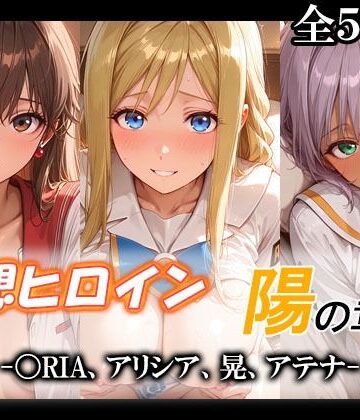 【クソエロ】妄想ヒロイン〜陽の章〜、〇RIA、アリシア、晃、アテナ｜てのひらしすたー量産所