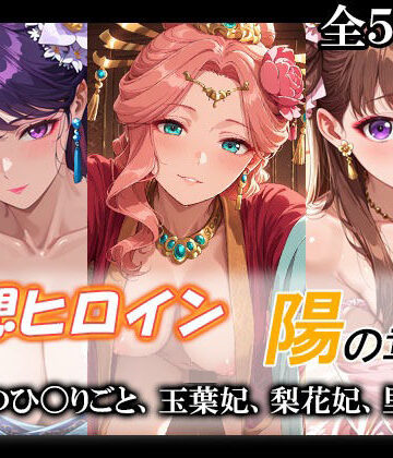 【クソエロ】妄想ヒロイン〜陽の章〜、薬屋のひ〇りごと、玉葉妃、梨花妃、里樹妃｜てのひらしすたー量産所