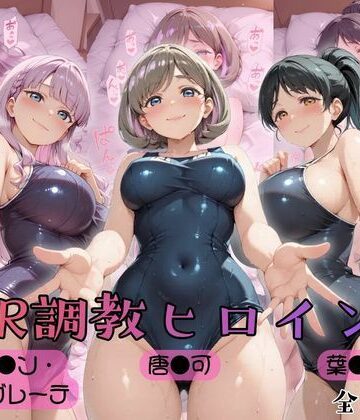 【クソエロ】【ラブ●イブ！スーパースター！！】NTR調教ヒロインズ2｜ヒロインズの館