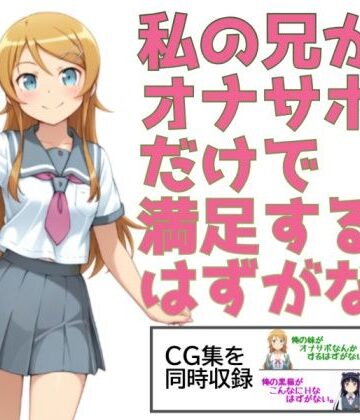 【クソエロ】私の兄がオナサポだけで満足するはずがない。｜あまあま書房