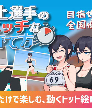 【クソエロ】陸上選手のエッチな育て方｜みつる企画