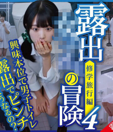 【クソエロ】露出女子〇生の冒険4「修学旅行編」男子便器｜ほらね言わんこっちゃない