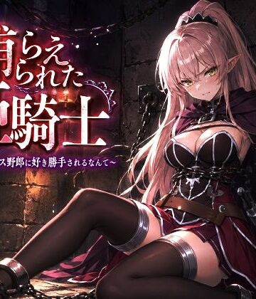 【クソエロ】捕らえられた姫騎士〜く！こんなゲス野郎に好き勝手されるなんて〜｜派遣社員